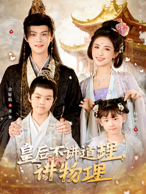 皇后不讲道理，讲物理（58集）短剧追到爽