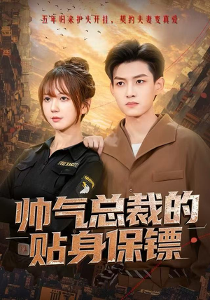帅气总裁的贴身保镖（75集）短剧全集更精彩
