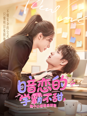 暗恋的学霸不甜，换个小哥哥来明恋（80集）热门短剧追到爽