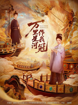 万里星河作我冠(70集) 万里星河作我冠(70集)解说