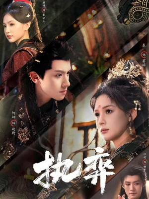 执弈(61集) 执弈(61集)抢先看新短剧