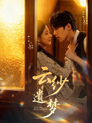 云纱遗梦（52集）好看短剧又来了