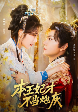 本王妃才不当炮灰(84集) 本王妃才不当炮灰(84集)短剧完整版免费