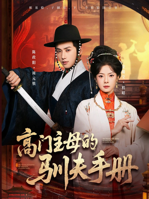 高门主母的驯夫手册(70集) 高门主母的驯夫手册(70集)推荐热门短剧