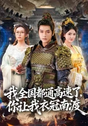 我全国都通高速了，你让我衣冠南渡（60集）大结局完美收官