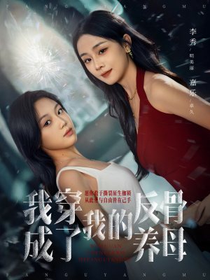 我穿成了我的反骨养母（70集）热门短剧免费看