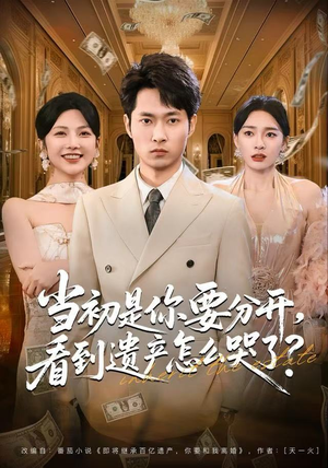 当初是你要分开，看到遗产怎么哭了？（70集）太好看了短剧