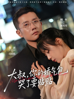 大叔，你的娇气包哭了要贴贴（81集）短剧上热门