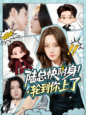 陆总快附身！轮到你上了（60集）这短剧太好看了