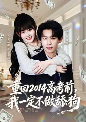 重回2014高考前，我一定不做舔狗（80集）火爆短剧来袭