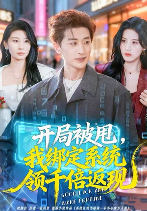开局被甩,我绑定系统领千倍返现(74集) 开局被甩,我绑定系统领千倍返现(74集)短剧精彩绝伦