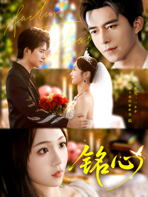 铭心(98集) 铭心(98集)夸克网盘观看