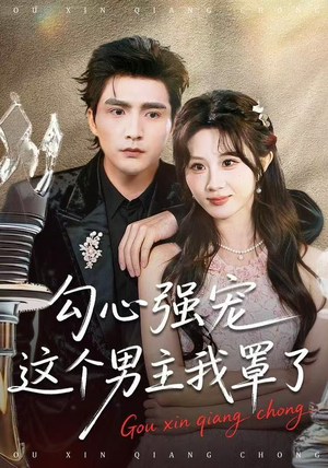 勾心强宠这个男主我罩了（92集）短剧太好看