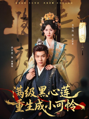 满级黑心莲重生成小可怜（76集）热播短剧追不停