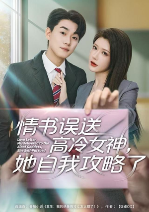 情书高冷误送女神,她自我攻略了(74集) 情书高冷误送女神,她自我攻略了(74集)视频在线看
