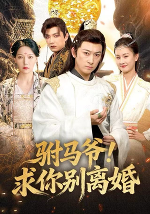 驸马爷！求你别离婚（80集）热播短剧来袭