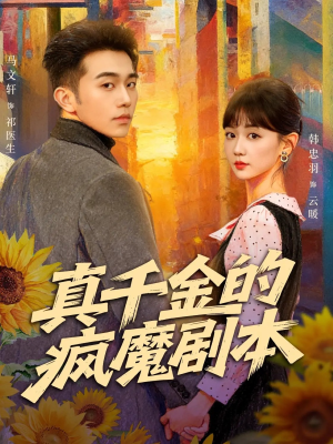 真千金的疯魔剧本（61集）番茄短剧看全集