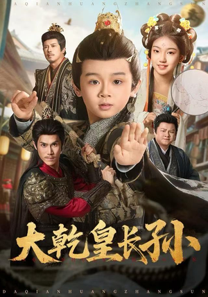 大乾皇长孙（80集）短剧全集抢先看