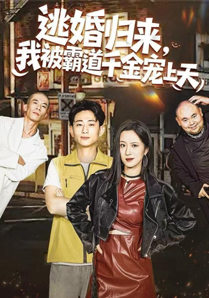 逃婚归来，我被霸道千金宠上天（107集）全季一次看完