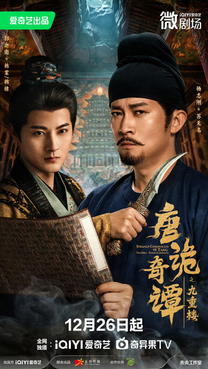 唐诡奇谭之九重楼(62集) 唐诡奇谭之九重楼(62集)短剧太精彩