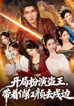 开局扮演盗王,带着俏红颜去戍边(76集) 开局扮演盗王,带着俏红颜去戍边(76集)直接看到大结局