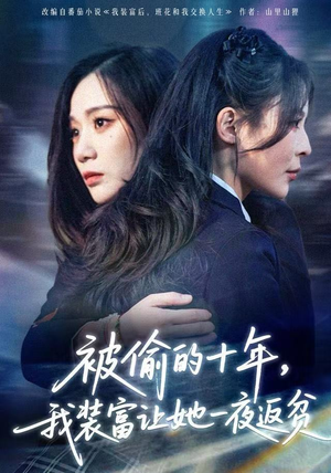 财阀千金是装的，逼你再换人生是真的（58集）超甜短剧分享