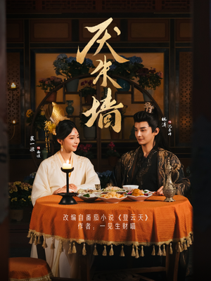 厌朱墙（80集）夸克网盘观看