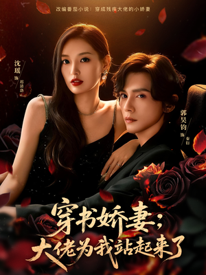 娇妻穿书后，他站起来了（77集）第32集