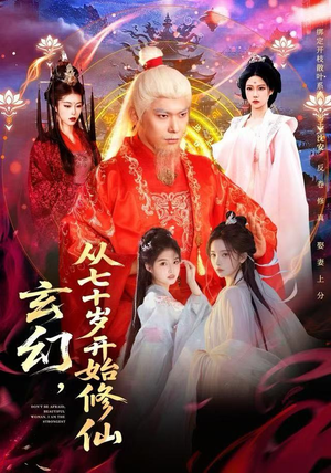 玄幻,从七十岁开始修仙(98集) 玄幻,从七十岁开始修仙(98集)更新时间一览表