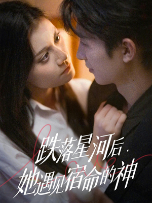 跌落星河后,她遇见宿命的神(80集) 跌落星河后,她遇见宿命的神(80集)追风的女孩短剧