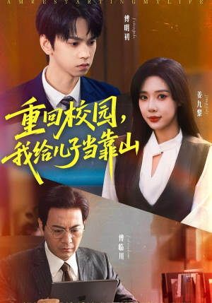 重回校园我给儿子当靠山（64集）热播短剧分享