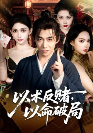 以术反赌，以命破局（80集）百亿短剧抢先看