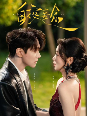 白夜妄念（73集）简直不要太好看