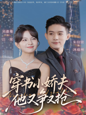 穿书小娇夫他又争又抢（80集）在线观看全集