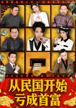 从民国开始亏成首富（72集）怎么看全集