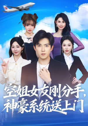 空姐女友刚分手神豪系统送上门（83集）完整版免费观看