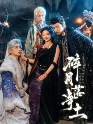 碎月落净土（70集）这短剧太好看了