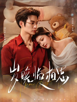 岁晚临相思(80集) 岁晚临相思(80集)短剧全集免费看