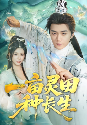 一亩灵田种长生(80集) 一亩灵田种长生(80集)爱短剧爱追剧