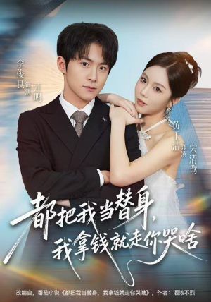 都把我当替身,我拿钱就走你哭啥(77集) 都把我当替身,我拿钱就走你哭啥(77集)古装热门短剧