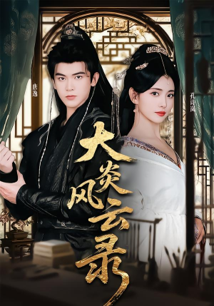 大炎风云录(84集) 大炎风云录(84集)精彩短剧天天看