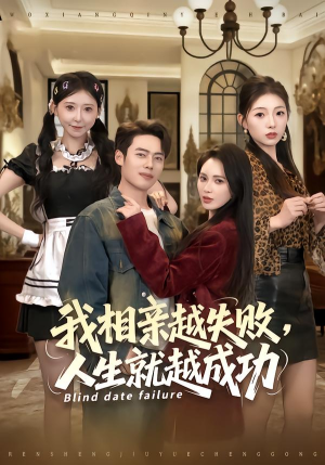 我相亲越失败人生就越成功(80集) 我相亲越失败人生就越成功(80集)全集我都看完了