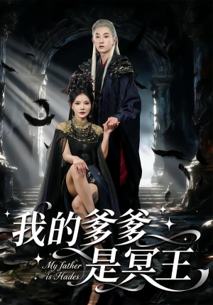我的爹爹是冥王（78集）短剧在线看