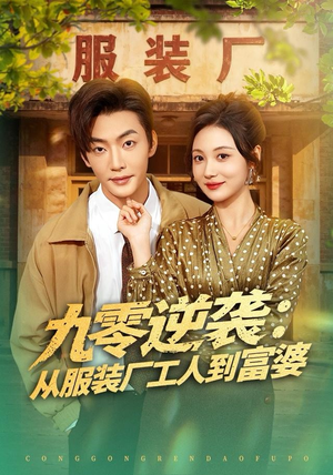 九零逆袭从服装厂工人到富婆（79集）全集下载