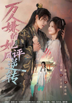 万人嫌的她风评逆转(80集) 万人嫌的她风评逆转(80集)经典回顾免费看