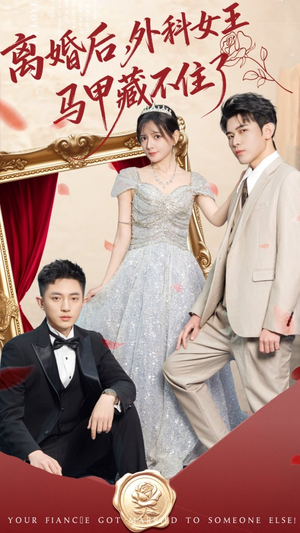 离婚后,外科女王马甲藏不住了(59集) 离婚后,外科女王马甲藏不住了(59集)好看的国产短剧