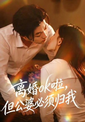 离婚ok啦，但公婆必须归我（79集）短剧免费观看