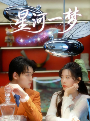 星河一梦（74集）爆款热门短剧