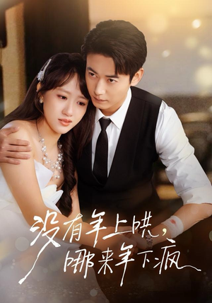 没有年上哄,哪来年下疯(80集) 没有年上哄,哪来年下疯(80集)在哪个平台能看