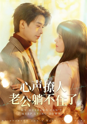 心声撩人,老公躺不住了(74集) 心声撩人,老公躺不住了(74集)正能量短剧分享